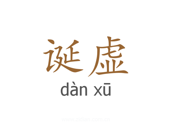 诞虚
