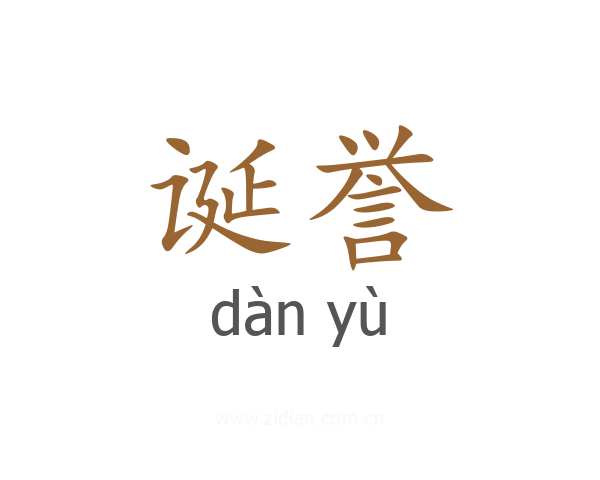 诞誉