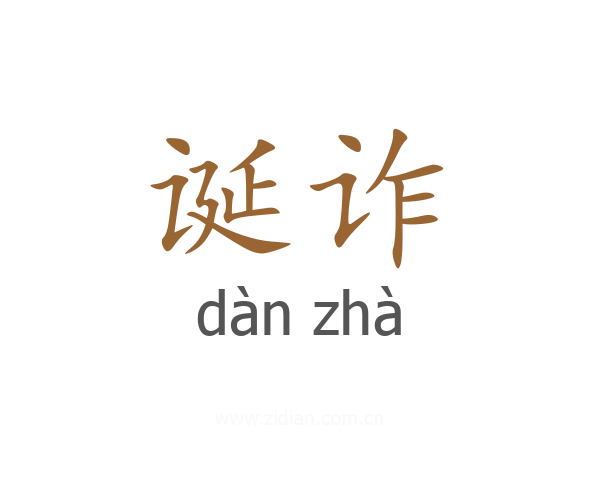 诞诈