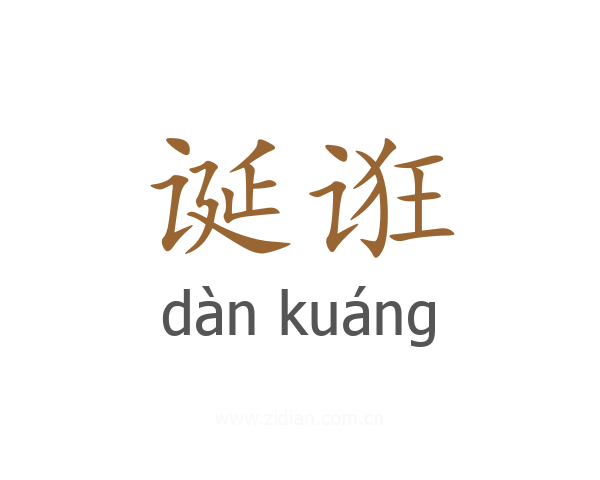 诞诳