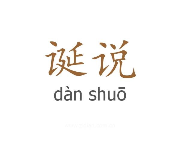 诞说