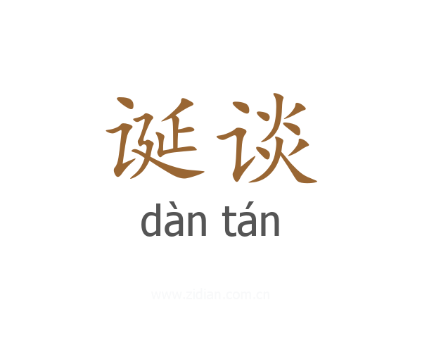诞谈
