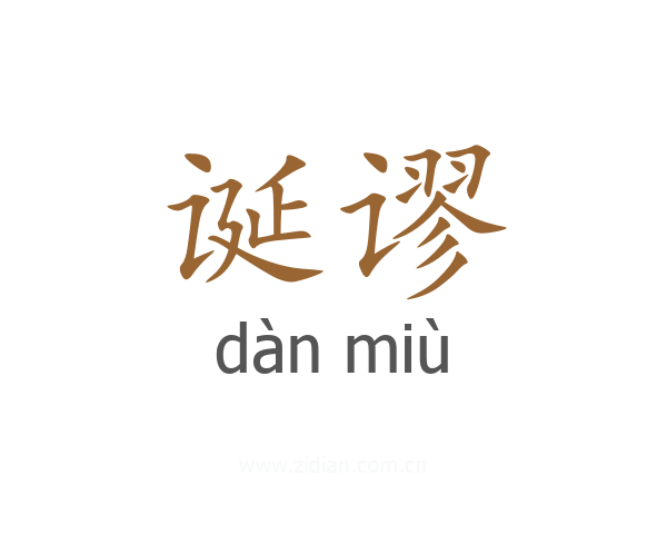 诞谬