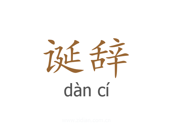 诞辞