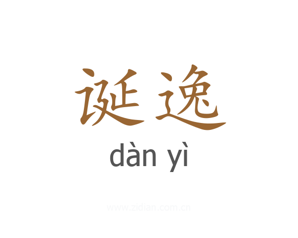 诞逸