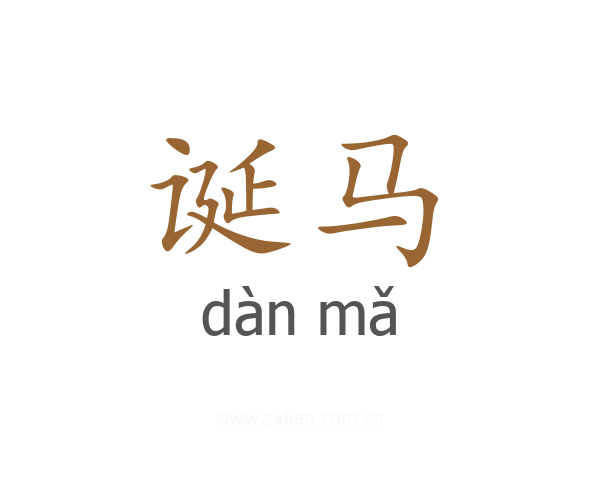 诞马