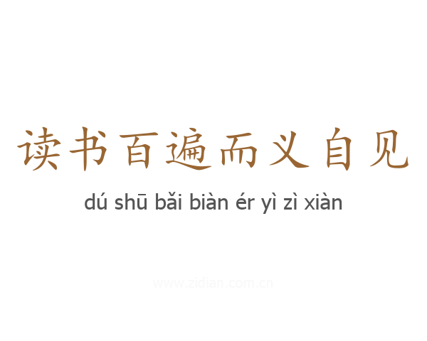 读书百遍而义自见