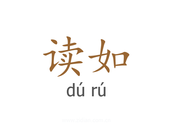 读如