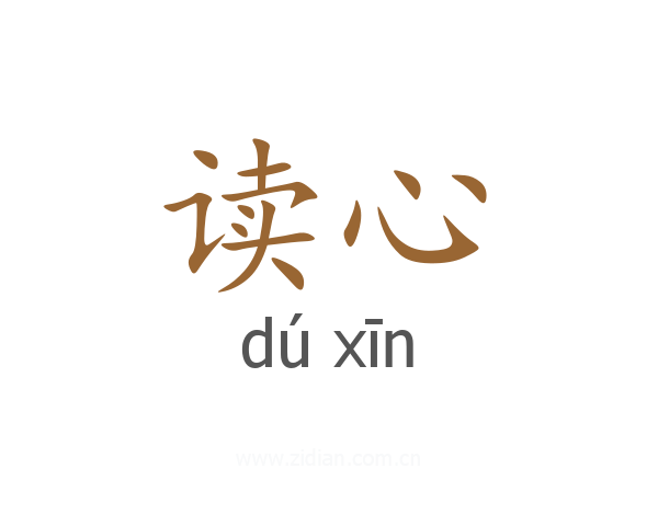 读心