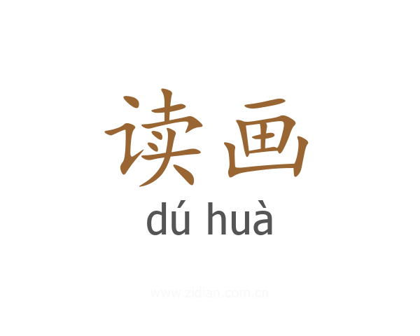 读画