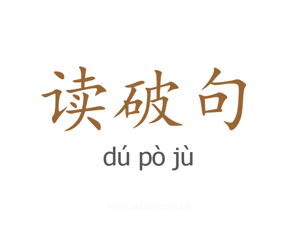 读破句