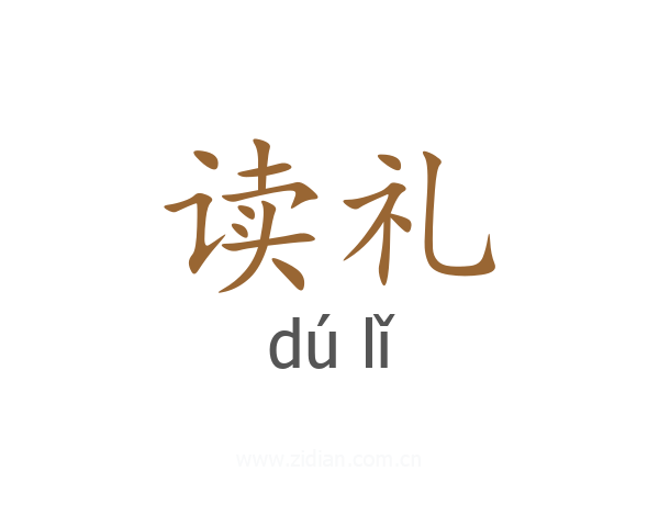 读礼