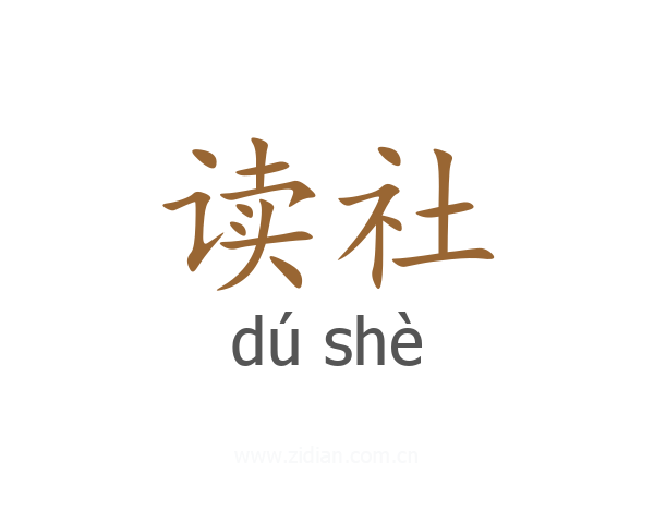 读社