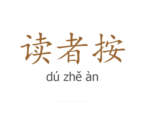 读者按