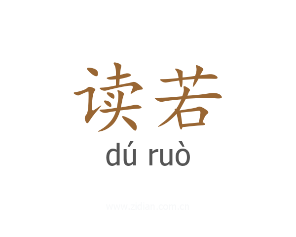 读若