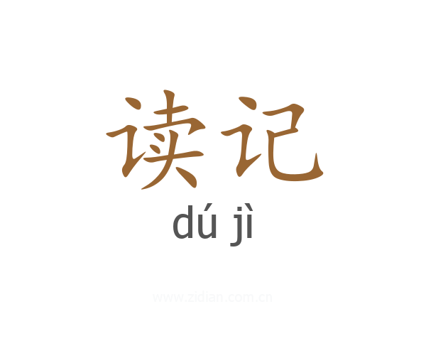 读记