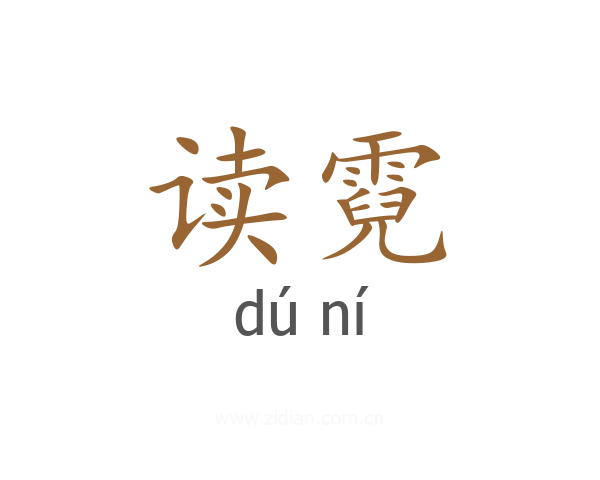 读霓