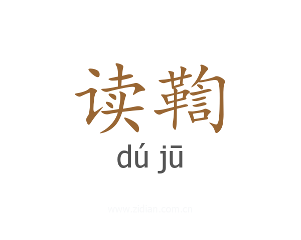 读鞫