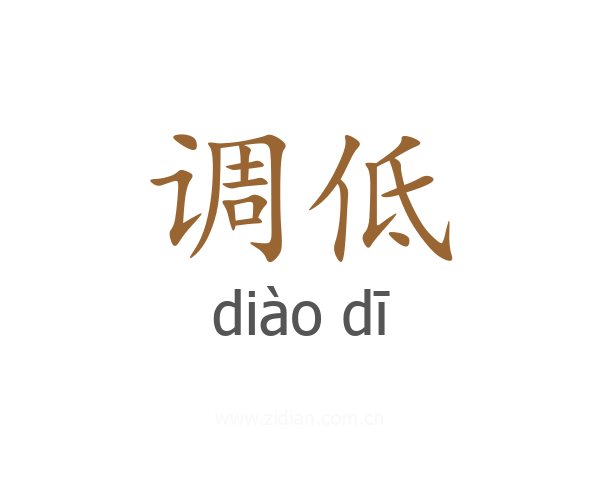 调低