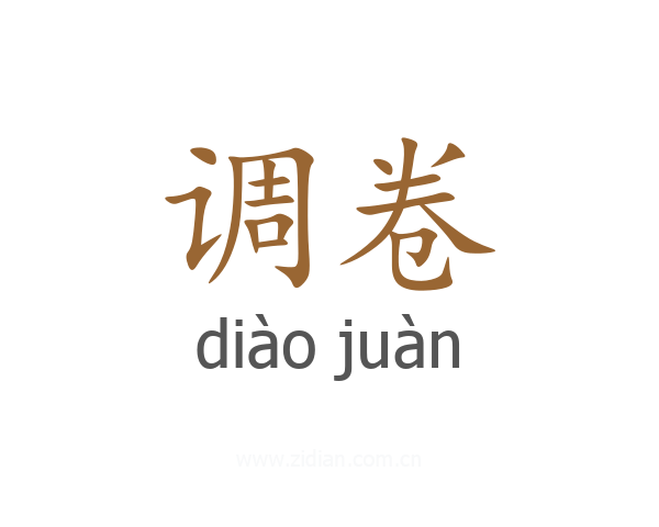 调卷