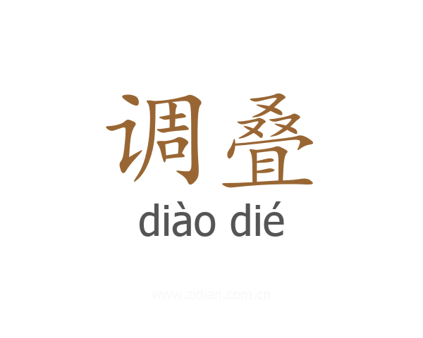 调叠