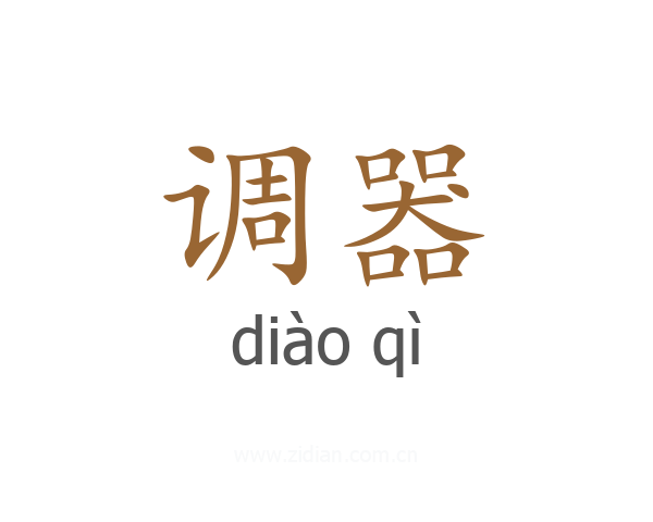调器