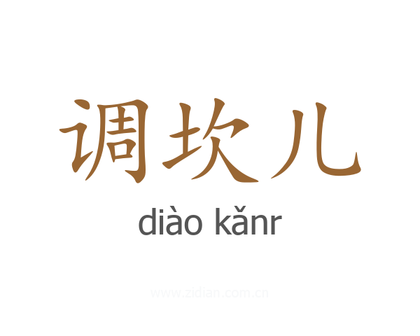 调坎儿