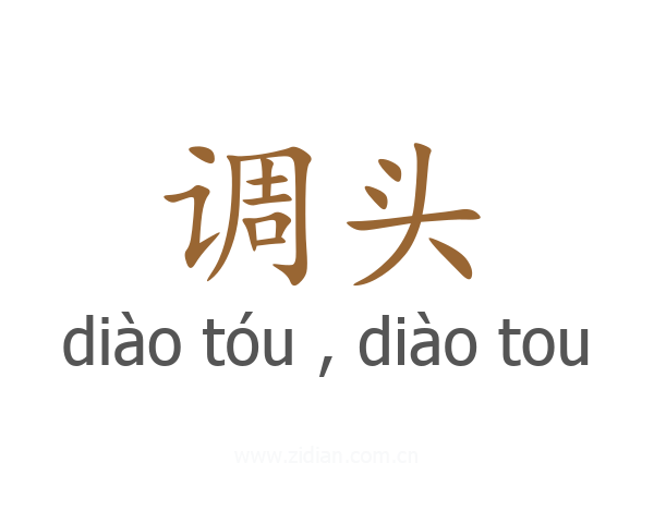 调头