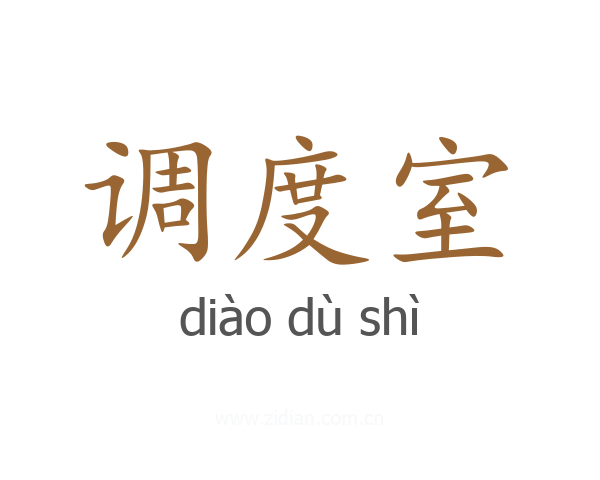 调度室