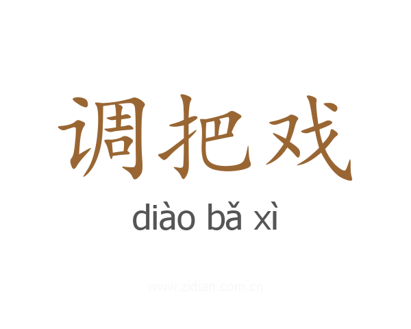 调把戏