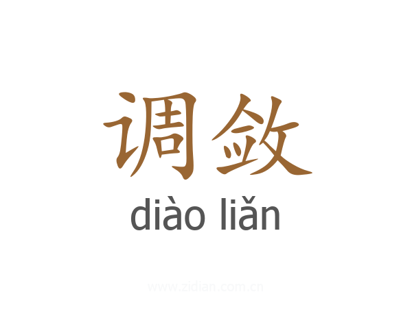 调敛
