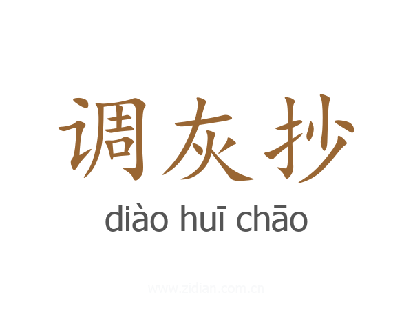 调灰抄