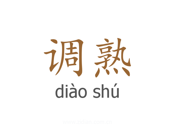 调熟