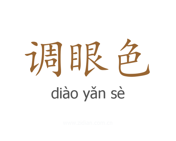 调眼色