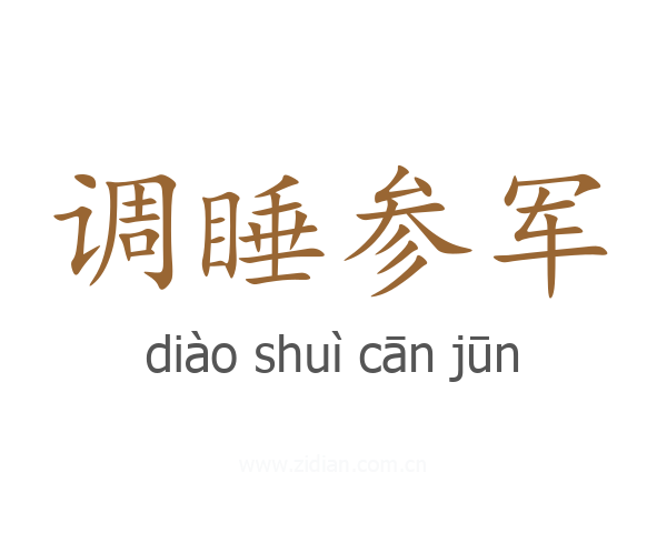 调睡参军