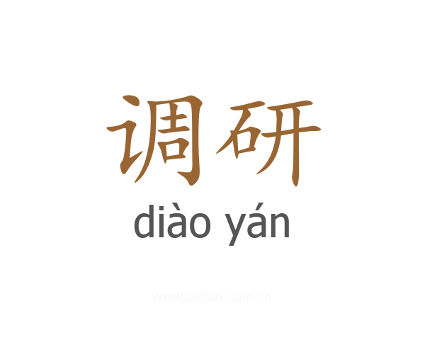 调研