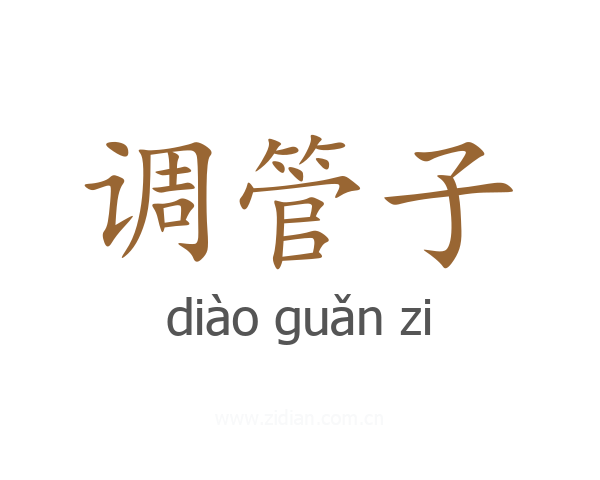 调管子
