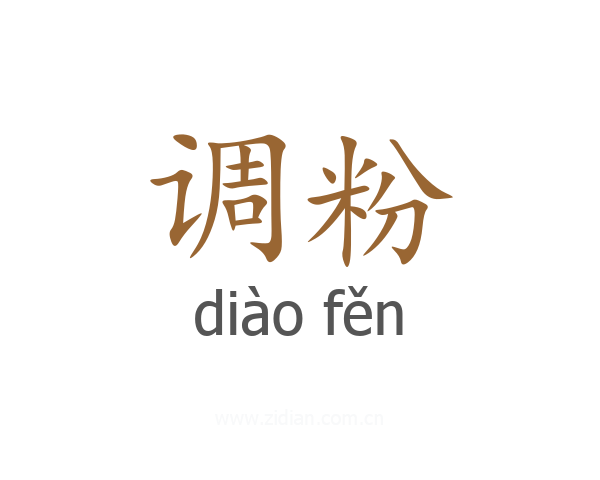 调粉