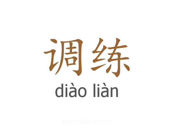 调练