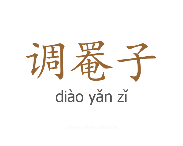 调罨子
