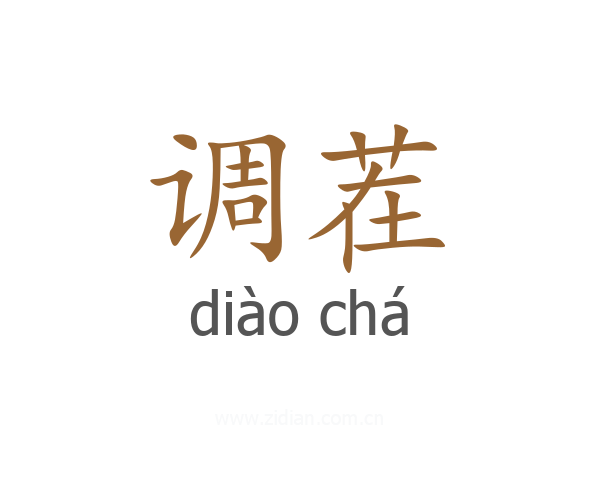 调茬