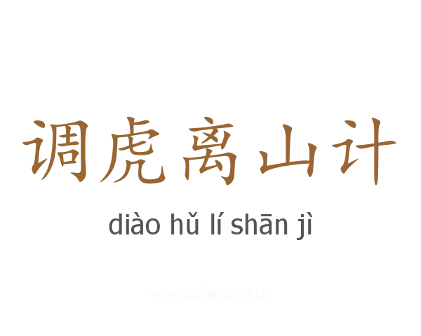 调虎离山计
