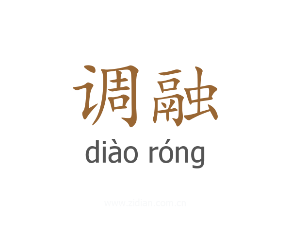 调融