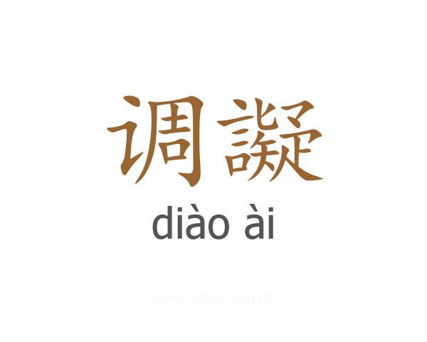 调譺