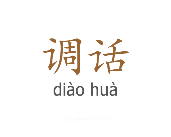 调话