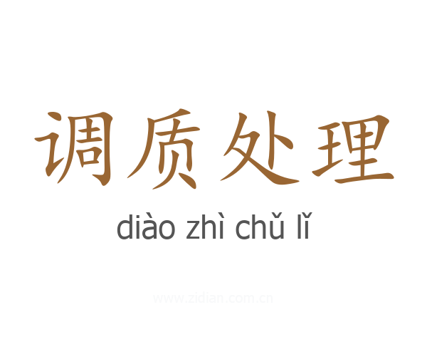 调质处理