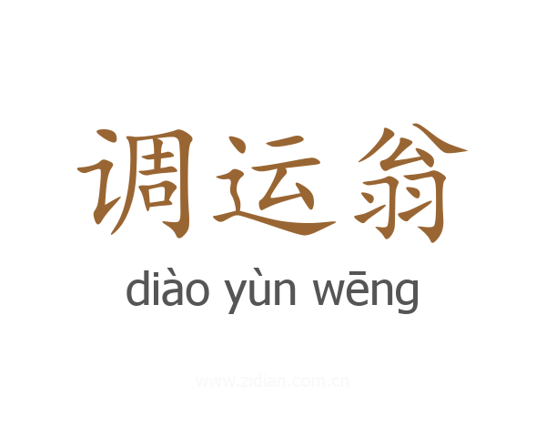 调运翁
