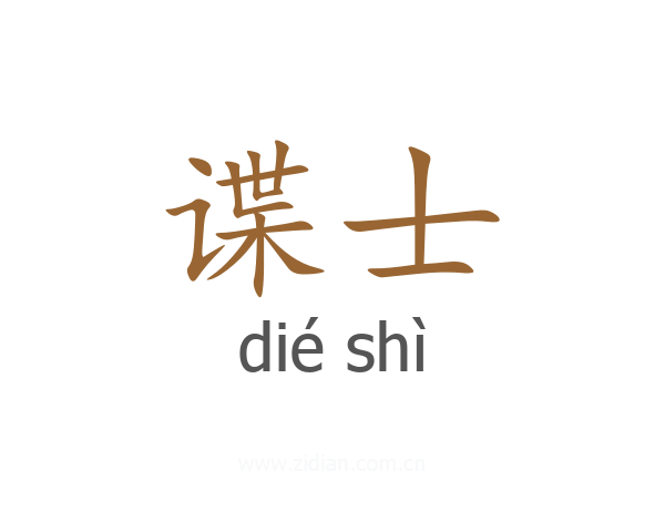 谍士