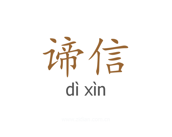 谛信