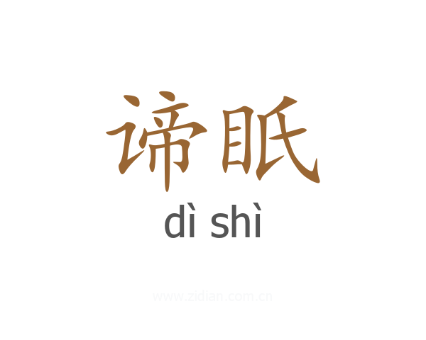 谛眂